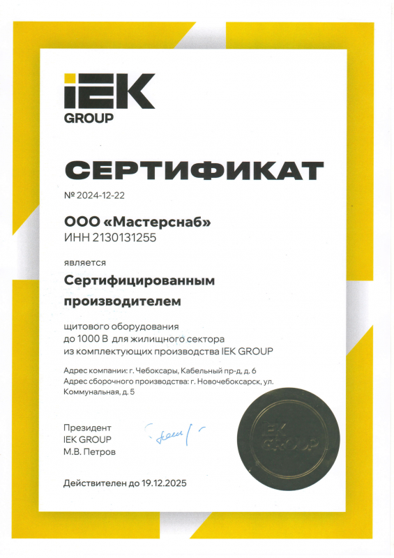 Сертификат сборщика IEK