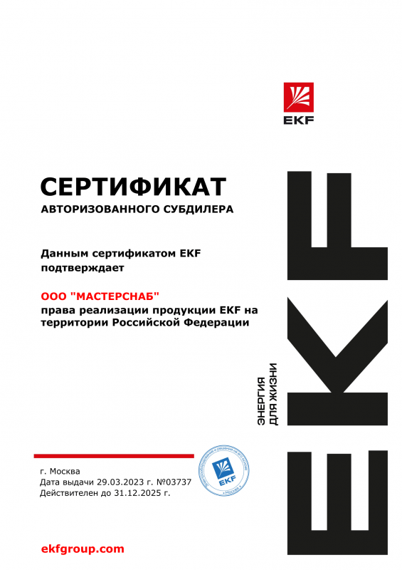 Сертификат субдилера EKF